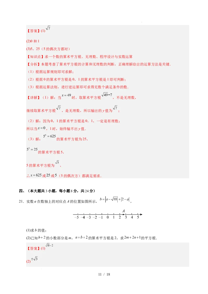 第八章实数（单元重点综合测试）（解析版）_初中数学人教版_7下-初中数学人教版_7下-初中数学人教版（2025春季新版）持续更新_05习题试卷_单元知识点+测试