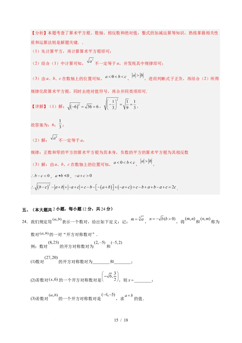 第八章实数（单元重点综合测试）（解析版）_初中数学人教版_7下-初中数学人教版_7下-初中数学人教版（2025春季新版）持续更新_05习题试卷_单元知识点+测试