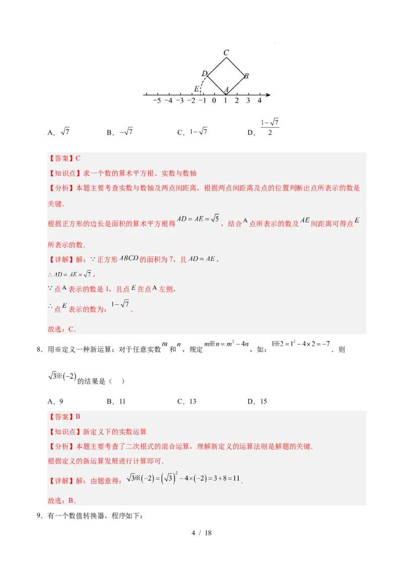 第八章实数（单元重点综合测试）（解析版）_初中数学人教版_7下-初中数学人教版_7下-初中数学人教版（2025春季新版）持续更新_05习题试卷_单元知识点+测试