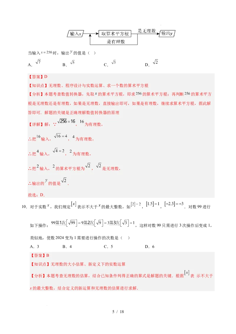 第八章实数（单元重点综合测试）（解析版）_初中数学人教版_7下-初中数学人教版_7下-初中数学人教版（2025春季新版）持续更新_05习题试卷_单元知识点+测试