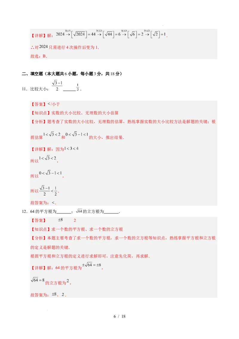 第八章实数（单元重点综合测试）（解析版）_初中数学人教版_7下-初中数学人教版_7下-初中数学人教版（2025春季新版）持续更新_05习题试卷_单元知识点+测试