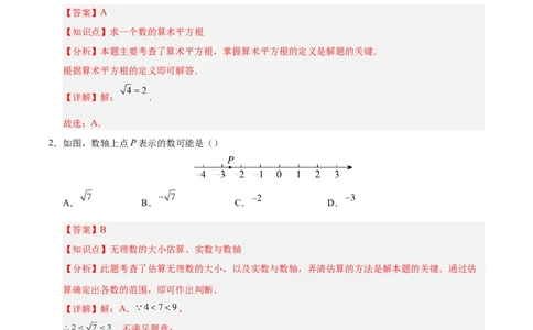 第八章实数（单元重点综合测试）（解析版）_初中数学人教版_7下-初中数学人教版_7下-初中数学人教版（2025春季新版）持续更新_05习题试卷_单元知识点+测试