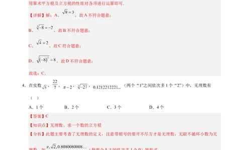 第八章实数（单元重点综合测试）（解析版）_初中数学人教版_7下-初中数学人教版_7下-初中数学人教版（2025春季新版）持续更新_05习题试卷_单元知识点+测试