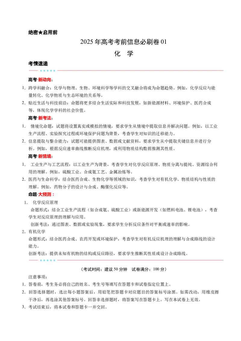 信息必刷卷01（解析版）_05高考化学_2025年新高考资料_2025考前信息卷_2025年高考化学考前信息必刷卷（新课标卷，新疆、西藏专用）3444691
