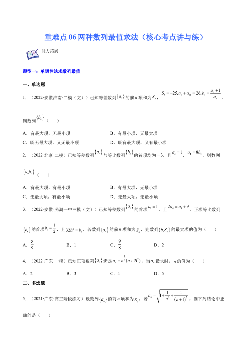 重难点06两种数列最值求法（核心考点讲与练）-2023年高考数学一轮复习核心考点讲与练（新高考专用）(原卷版）_2.2025数学总复习_2023年新高考资料_一轮复习