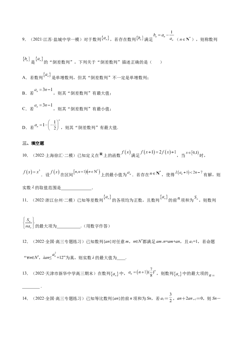 重难点06两种数列最值求法（核心考点讲与练）-2023年高考数学一轮复习核心考点讲与练（新高考专用）(原卷版）_2.2025数学总复习_2023年新高考资料_一轮复习