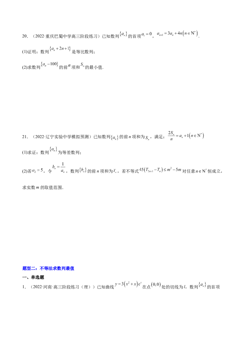 重难点06两种数列最值求法（核心考点讲与练）-2023年高考数学一轮复习核心考点讲与练（新高考专用）(原卷版）_2.2025数学总复习_2023年新高考资料_一轮复习