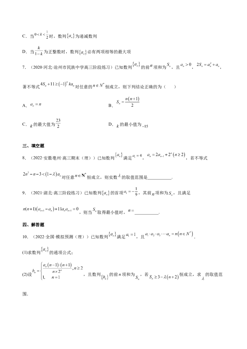 重难点06两种数列最值求法（核心考点讲与练）-2023年高考数学一轮复习核心考点讲与练（新高考专用）(原卷版）_2.2025数学总复习_2023年新高考资料_一轮复习