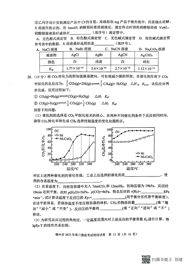 江西省赣州市2023届高三年级（一模）丨理综公众号：一枚试卷君_05高考化学_高考模拟题_新高考_2023届江西省赣州市高三一模理综_2023届江西省赣州市高三一模理综