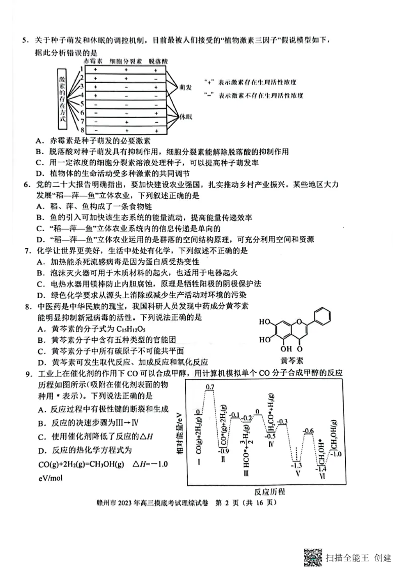 江西省赣州市2023届高三年级（一模）丨理综公众号：一枚试卷君_05高考化学_高考模拟题_新高考_2023届江西省赣州市高三一模理综_2023届江西省赣州市高三一模理综