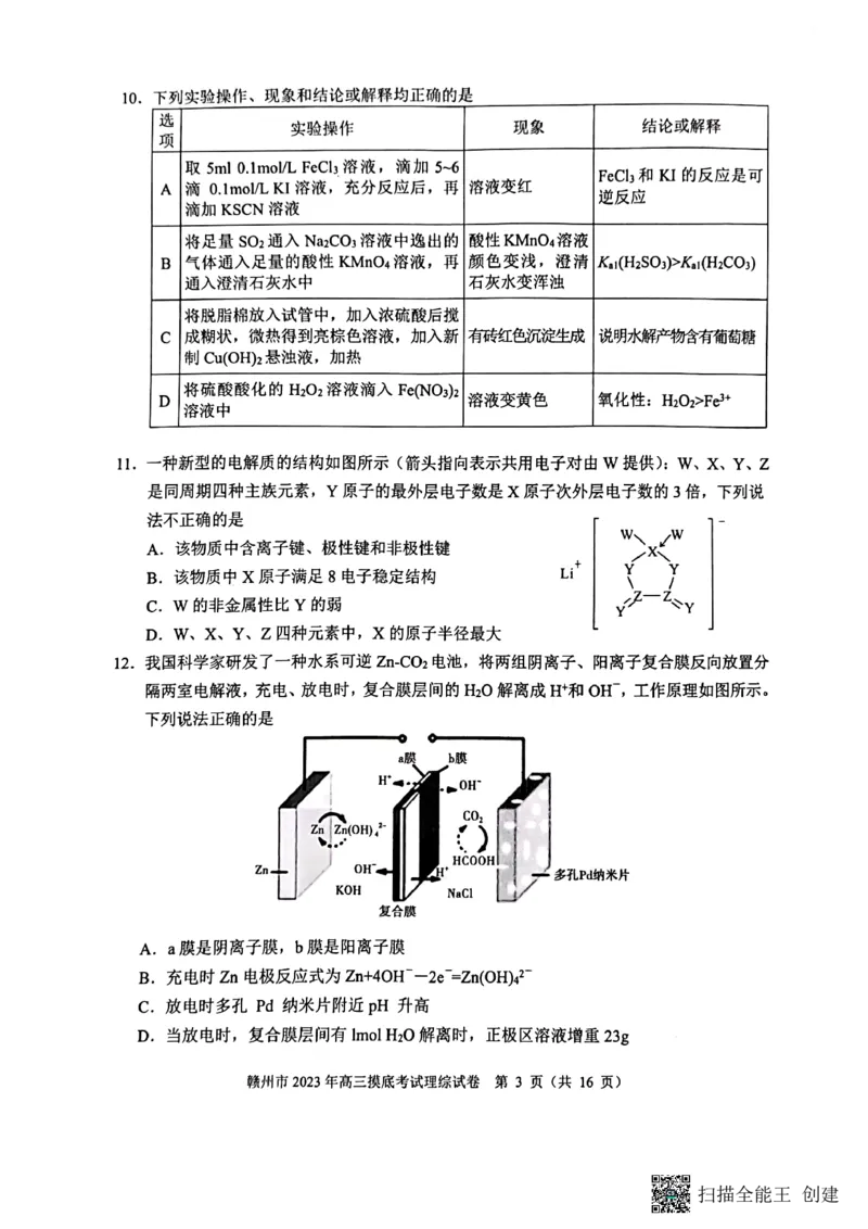 江西省赣州市2023届高三年级（一模）丨理综公众号：一枚试卷君_05高考化学_高考模拟题_新高考_2023届江西省赣州市高三一模理综_2023届江西省赣州市高三一模理综