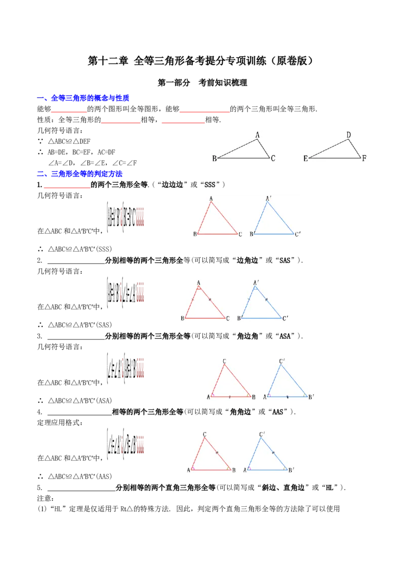 第12章全等三角形备考提分专项训练（学生版）_初中数学_八年级数学上册（人教版）_专题训练+提分专项训练-V6
