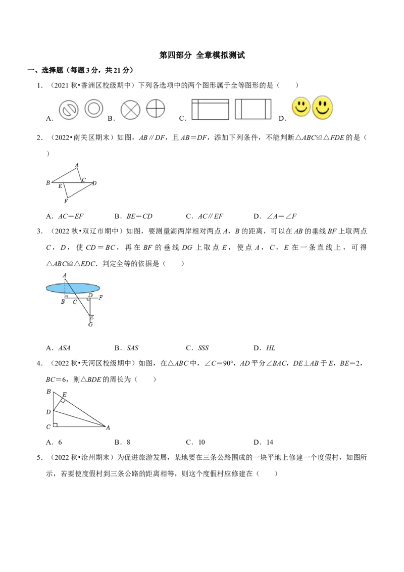 第12章全等三角形备考提分专项训练（学生版）_初中数学_八年级数学上册（人教版）_专题训练+提分专项训练-V6
