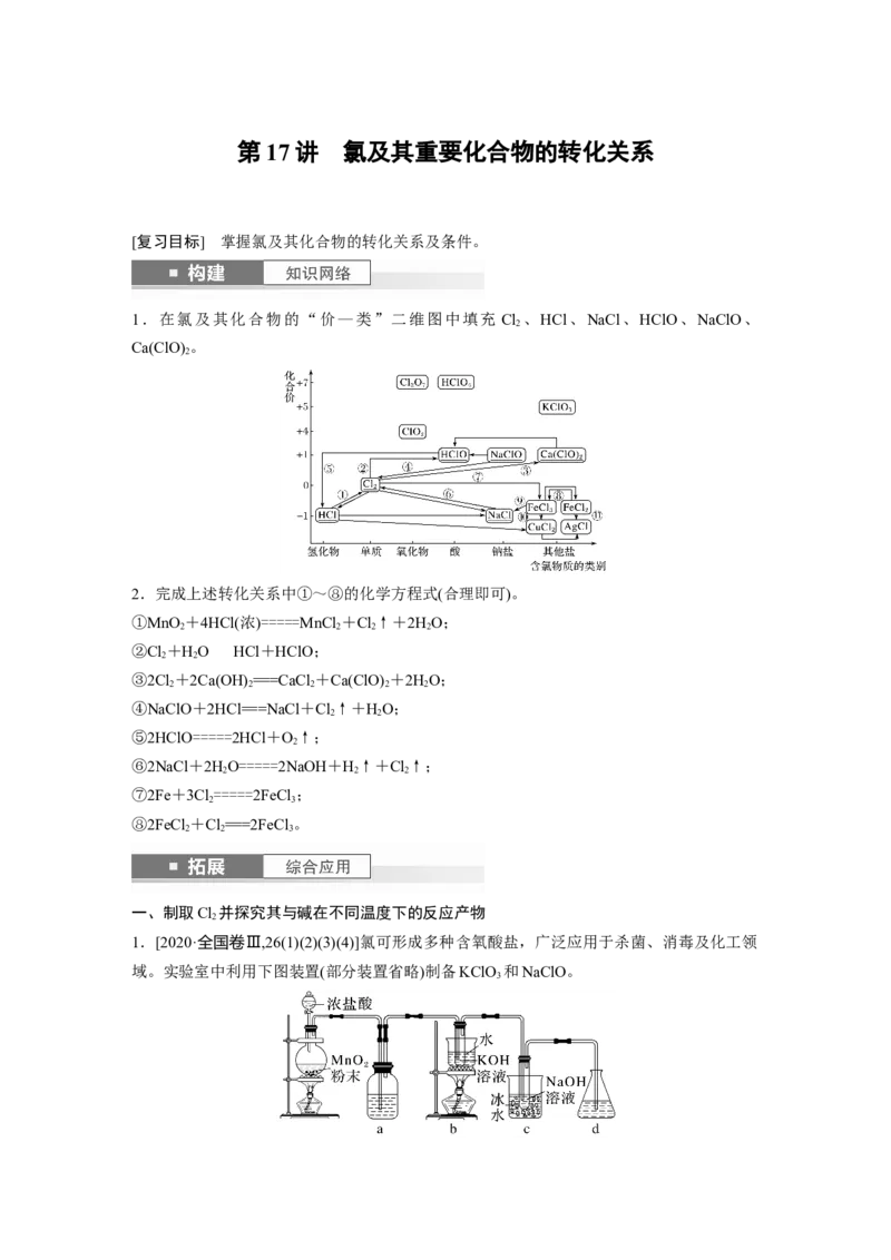 大单元二　第五章　第17讲　氯及其重要化合物的转化关系_05高考化学_2025年新高考资料_一轮复习_2025大一轮复习讲义+课件（完结）_2025大一轮复习讲义化学教师用书Word版文档全书