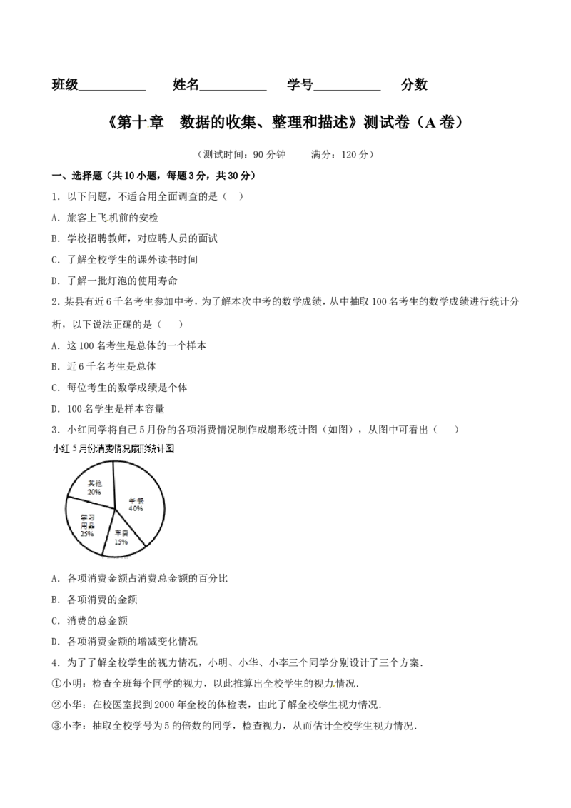 第10章数据的收集、整理和描述（A卷）_初中数学人教版_7下-初中数学人教版_7下-初中数学人教版（旧版）赠送_06习题试卷_2单元测试_单元测试（第2套）