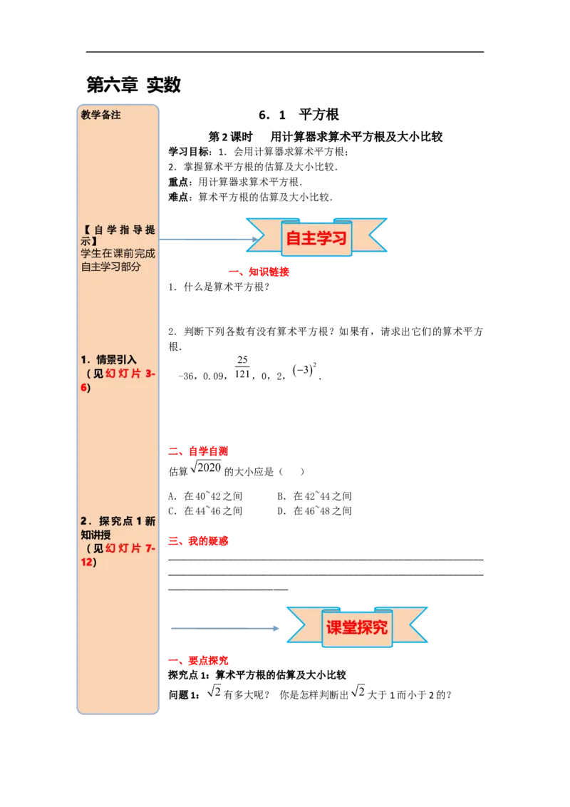 导学案6.1第2课时用计算器求算术平方根及其大小比较_初中数学人教版_7下-初中数学人教版_7下-初中数学人教版（旧版）赠送_02课件+导学案（配套）_2.RJ第六章实数