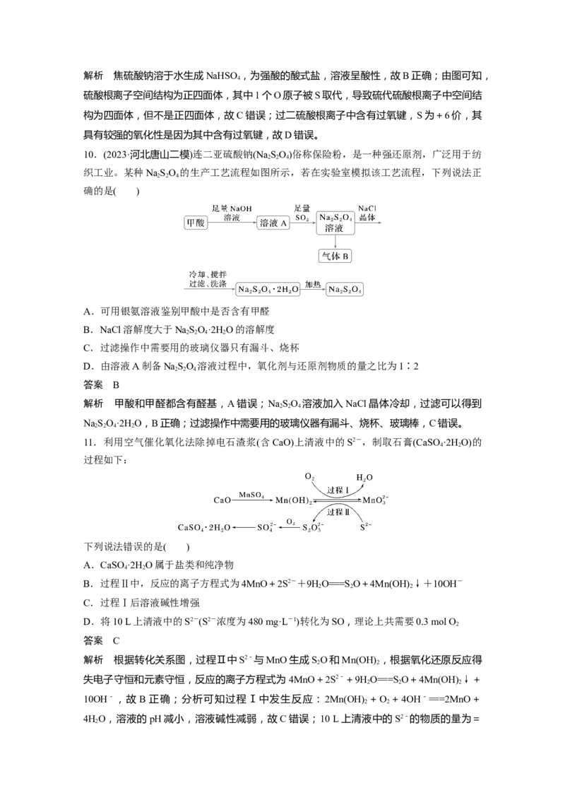 大单元二　第五章　第21讲　硫及其化合物的相互转化_05高考化学_2025年新高考资料_一轮复习_2025大一轮复习讲义+课件（完结）_2025大一轮复习讲义化学教师用书Word版文档全书