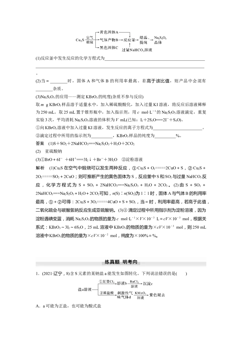大单元二　第五章　第21讲　硫及其化合物的相互转化_05高考化学_2025年新高考资料_一轮复习_2025大一轮复习讲义+课件（完结）_2025大一轮复习讲义化学教师用书Word版文档全书