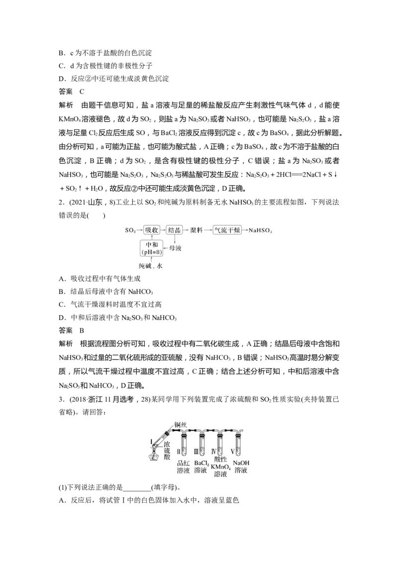 大单元二　第五章　第21讲　硫及其化合物的相互转化_05高考化学_2025年新高考资料_一轮复习_2025大一轮复习讲义+课件（完结）_2025大一轮复习讲义化学教师用书Word版文档全书