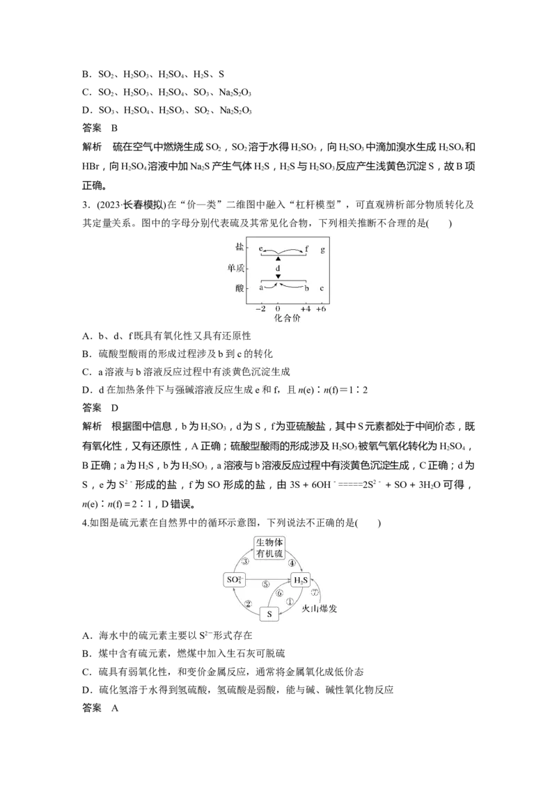 大单元二　第五章　第21讲　硫及其化合物的相互转化_05高考化学_2025年新高考资料_一轮复习_2025大一轮复习讲义+课件（完结）_2025大一轮复习讲义化学教师用书Word版文档全书