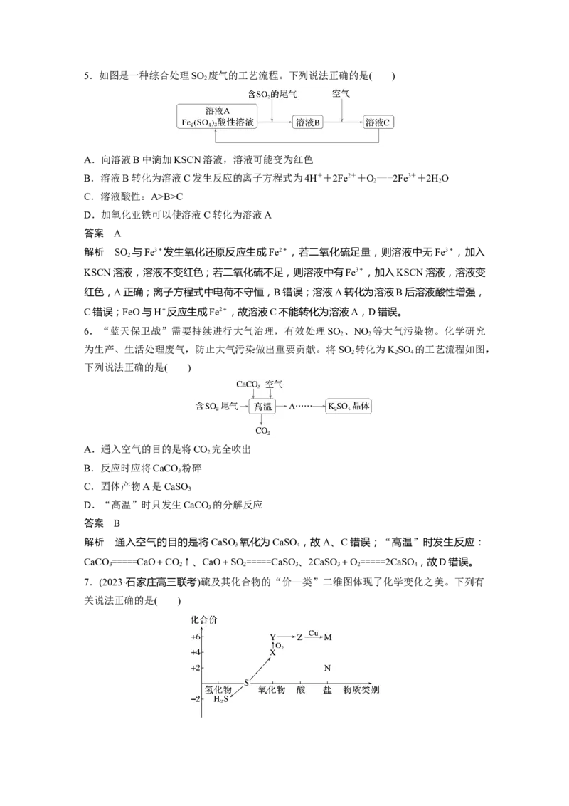 大单元二　第五章　第21讲　硫及其化合物的相互转化_05高考化学_2025年新高考资料_一轮复习_2025大一轮复习讲义+课件（完结）_2025大一轮复习讲义化学教师用书Word版文档全书