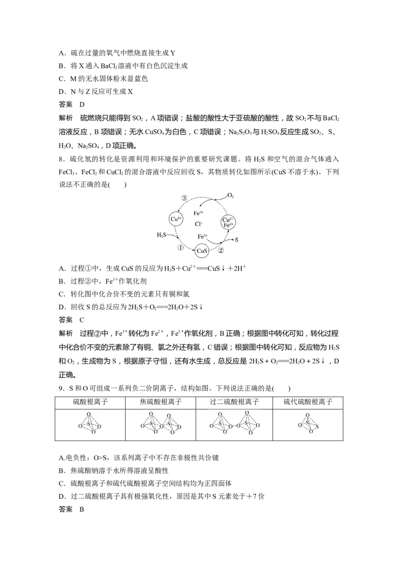 大单元二　第五章　第21讲　硫及其化合物的相互转化_05高考化学_2025年新高考资料_一轮复习_2025大一轮复习讲义+课件（完结）_2025大一轮复习讲义化学教师用书Word版文档全书
