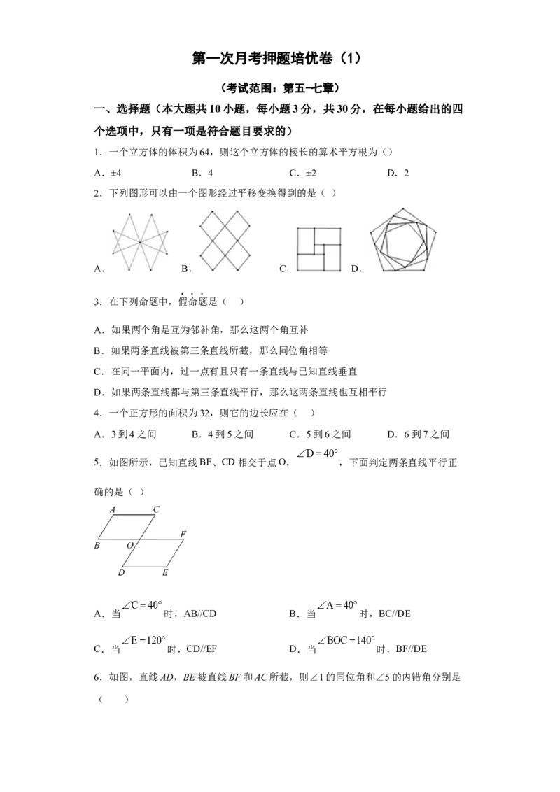 第一次月考押题培优卷（1）（考试范围：第五-七章）（原卷版）_初中数学人教版_7下-初中数学人教版_7下-初中数学人教版（旧版）赠送_06习题试卷_赠送：月考试卷