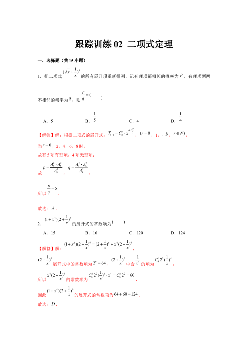 跟踪训练02二项式定理（解析版）_2.2025数学总复习_2024年新高考资料_3.2024专项复习_更新中2024年新高考数学一轮复习之题型归纳与重难专题突破提升（新高考专用）_第九章统计与概率