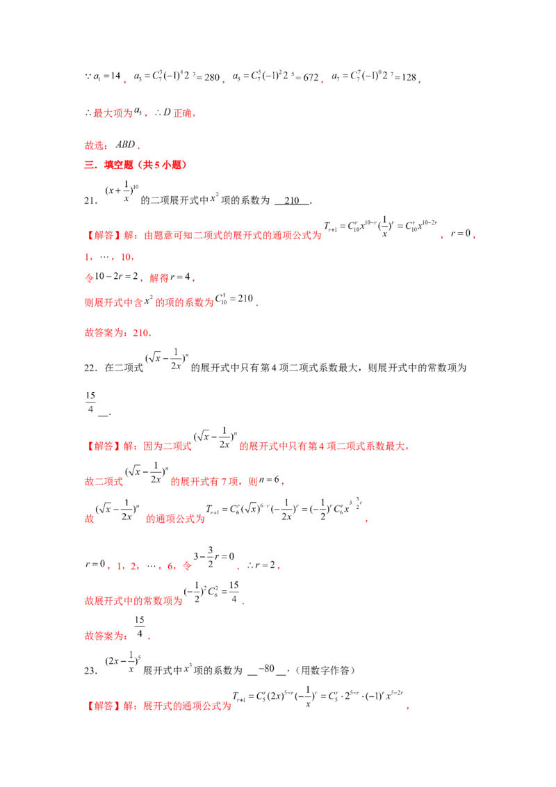 跟踪训练02二项式定理（解析版）_2.2025数学总复习_2024年新高考资料_3.2024专项复习_更新中2024年新高考数学一轮复习之题型归纳与重难专题突破提升（新高考专用）_第九章统计与概率