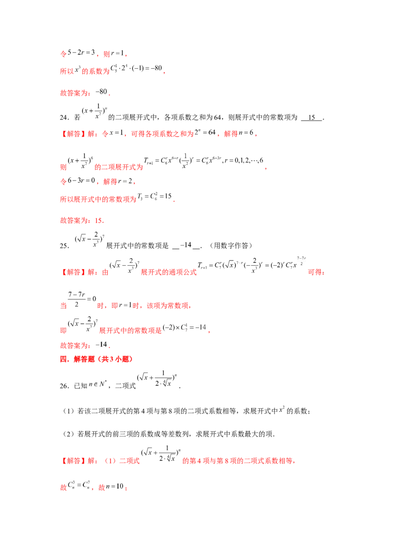 跟踪训练02二项式定理（解析版）_2.2025数学总复习_2024年新高考资料_3.2024专项复习_更新中2024年新高考数学一轮复习之题型归纳与重难专题突破提升（新高考专用）_第九章统计与概率