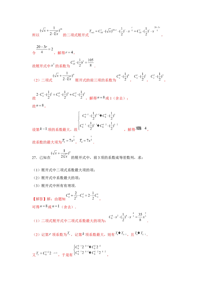 跟踪训练02二项式定理（解析版）_2.2025数学总复习_2024年新高考资料_3.2024专项复习_更新中2024年新高考数学一轮复习之题型归纳与重难专题突破提升（新高考专用）_第九章统计与概率