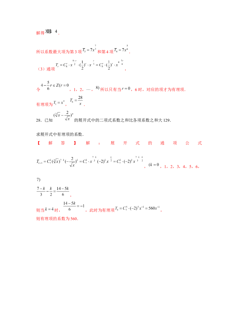 跟踪训练02二项式定理（解析版）_2.2025数学总复习_2024年新高考资料_3.2024专项复习_更新中2024年新高考数学一轮复习之题型归纳与重难专题突破提升（新高考专用）_第九章统计与概率