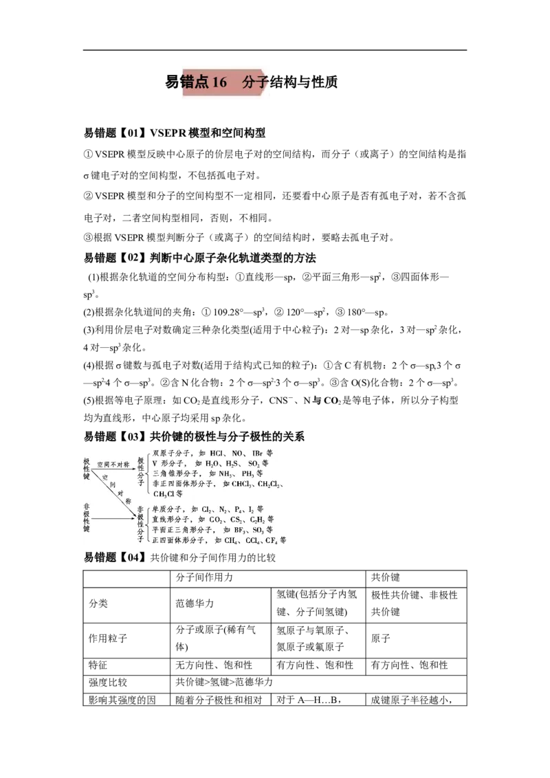 易错点16分子结构与性质-备战2023年高考化学考试易错题（解析版）_05高考化学_通用版（老高考）复习资料_2023年复习资料_专项复习_备战2023年高考化学考试易错题（全国通用）