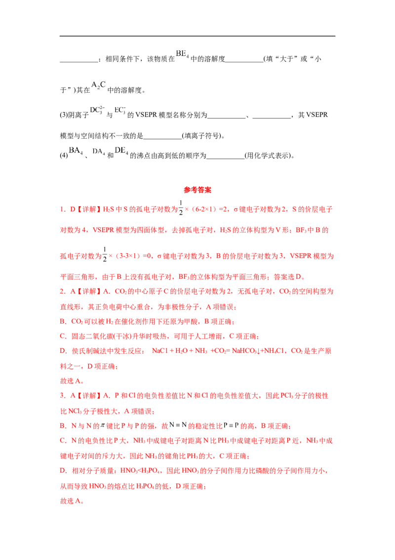 易错点16分子结构与性质-备战2023年高考化学考试易错题（解析版）_05高考化学_通用版（老高考）复习资料_2023年复习资料_专项复习_备战2023年高考化学考试易错题（全国通用）