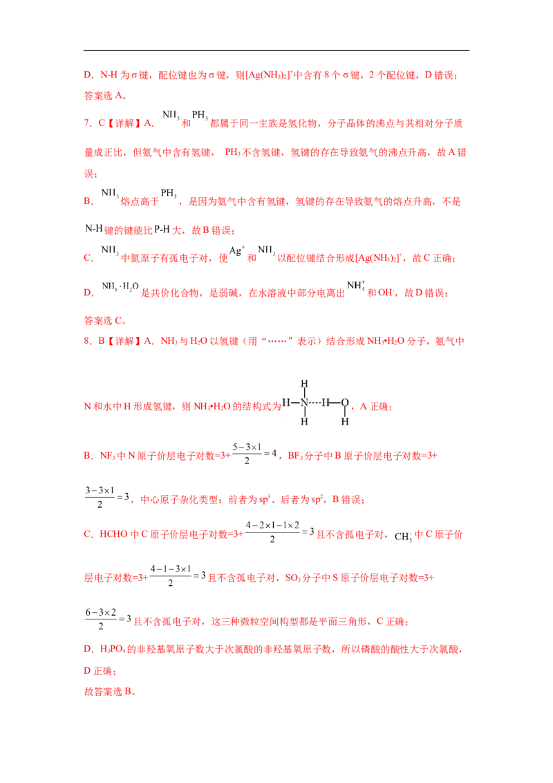 易错点16分子结构与性质-备战2023年高考化学考试易错题（解析版）_05高考化学_通用版（老高考）复习资料_2023年复习资料_专项复习_备战2023年高考化学考试易错题（全国通用）