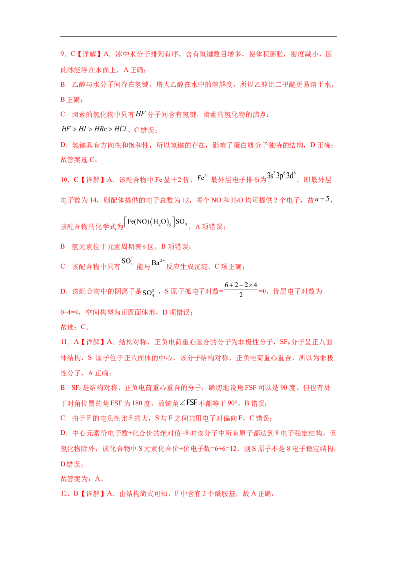 易错点16分子结构与性质-备战2023年高考化学考试易错题（解析版）_05高考化学_通用版（老高考）复习资料_2023年复习资料_专项复习_备战2023年高考化学考试易错题（全国通用）