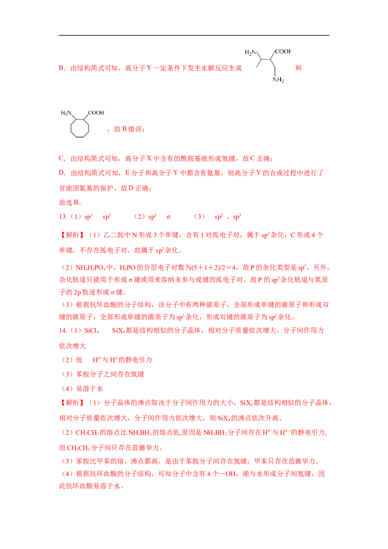 易错点16分子结构与性质-备战2023年高考化学考试易错题（解析版）_05高考化学_通用版（老高考）复习资料_2023年复习资料_专项复习_备战2023年高考化学考试易错题（全国通用）