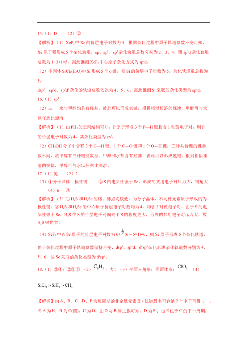 易错点16分子结构与性质-备战2023年高考化学考试易错题（解析版）_05高考化学_通用版（老高考）复习资料_2023年复习资料_专项复习_备战2023年高考化学考试易错题（全国通用）