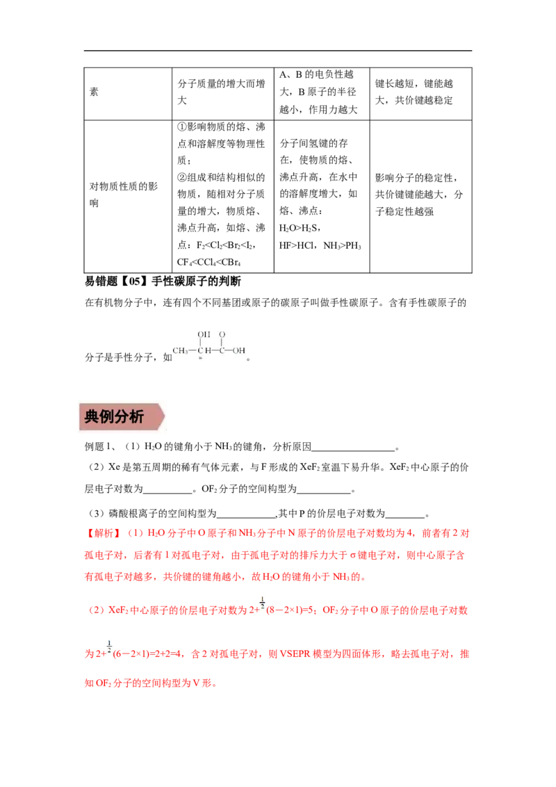 易错点16分子结构与性质-备战2023年高考化学考试易错题（解析版）_05高考化学_通用版（老高考）复习资料_2023年复习资料_专项复习_备战2023年高考化学考试易错题（全国通用）