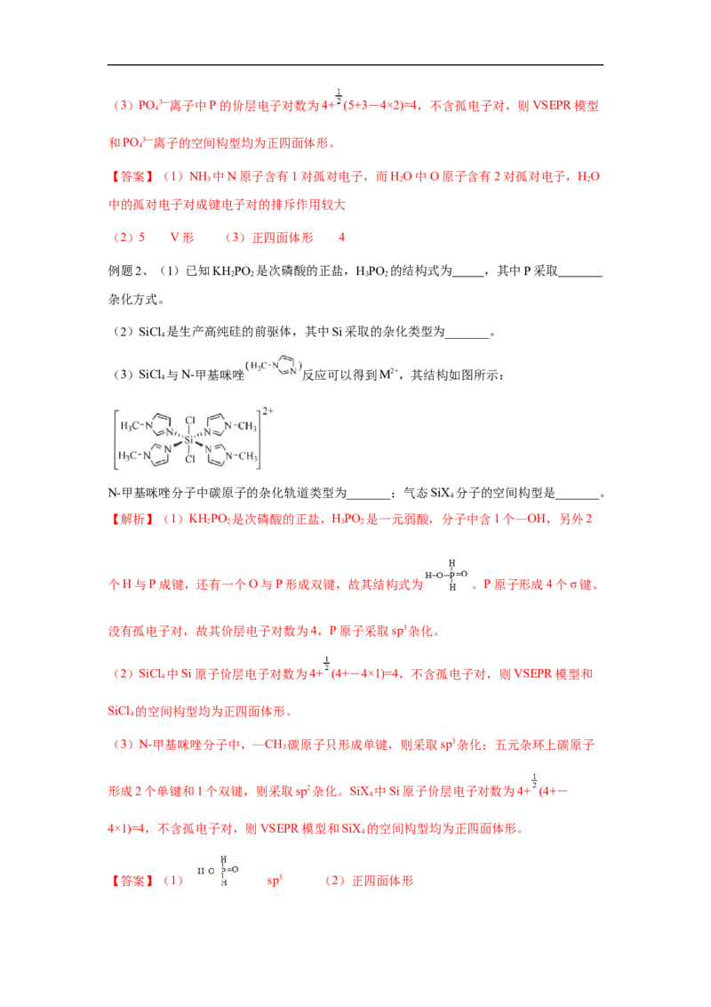 易错点16分子结构与性质-备战2023年高考化学考试易错题（解析版）_05高考化学_通用版（老高考）复习资料_2023年复习资料_专项复习_备战2023年高考化学考试易错题（全国通用）