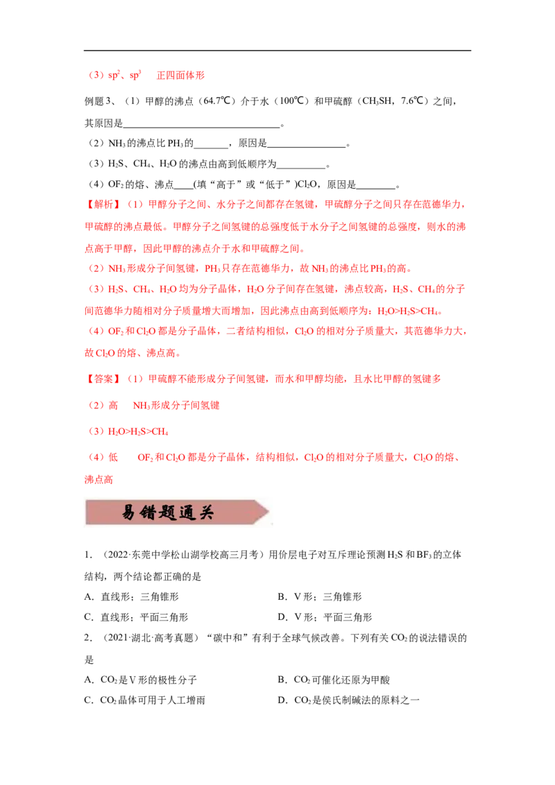 易错点16分子结构与性质-备战2023年高考化学考试易错题（解析版）_05高考化学_通用版（老高考）复习资料_2023年复习资料_专项复习_备战2023年高考化学考试易错题（全国通用）