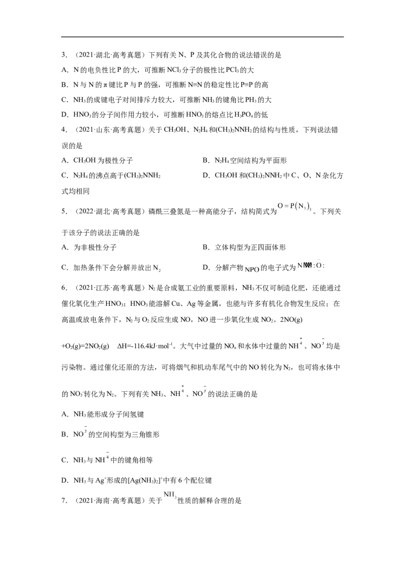 易错点16分子结构与性质-备战2023年高考化学考试易错题（解析版）_05高考化学_通用版（老高考）复习资料_2023年复习资料_专项复习_备战2023年高考化学考试易错题（全国通用）