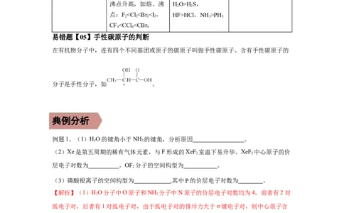 易错点16分子结构与性质-备战2023年高考化学考试易错题（解析版）_05高考化学_通用版（老高考）复习资料_2023年复习资料_专项复习_备战2023年高考化学考试易错题（全国通用）