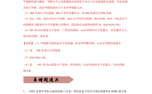 易错点16分子结构与性质-备战2023年高考化学考试易错题（解析版）_05高考化学_通用版（老高考）复习资料_2023年复习资料_专项复习_备战2023年高考化学考试易错题（全国通用）