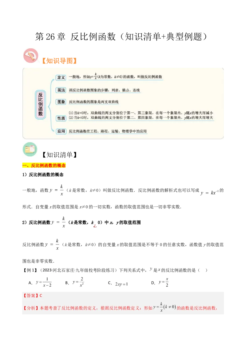第26章反比例函数（知识清单+典型例题）（教师版）_初中数学_九年级数学下册（人教版）_常见题型通关讲解练-V3_2024版