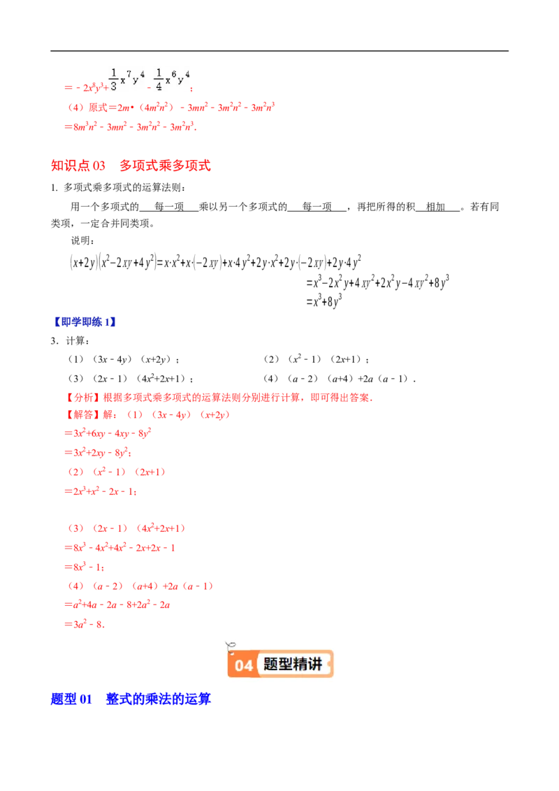 第16章第03讲整式的乘法（3个知识点+6类热点题型讲练+习题巩固）（解析版）_初中数学人教版_8上-初中数学人教版_2025秋季新人教版数学八上课件教案_05-课堂同步练习