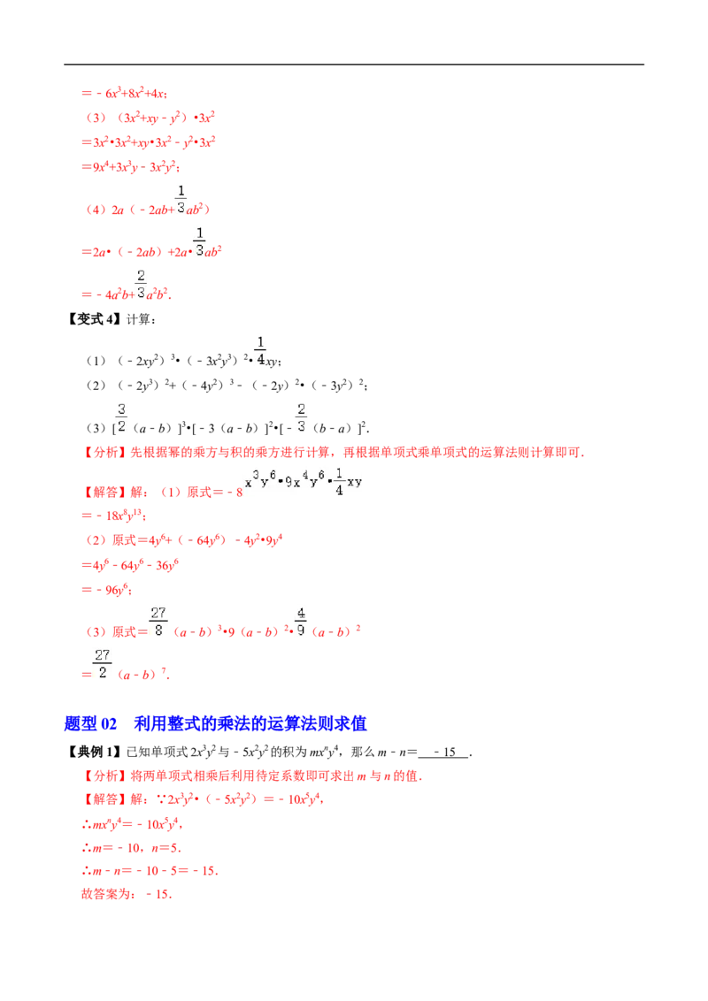 第16章第03讲整式的乘法（3个知识点+6类热点题型讲练+习题巩固）（解析版）_初中数学人教版_8上-初中数学人教版_2025秋季新人教版数学八上课件教案_05-课堂同步练习
