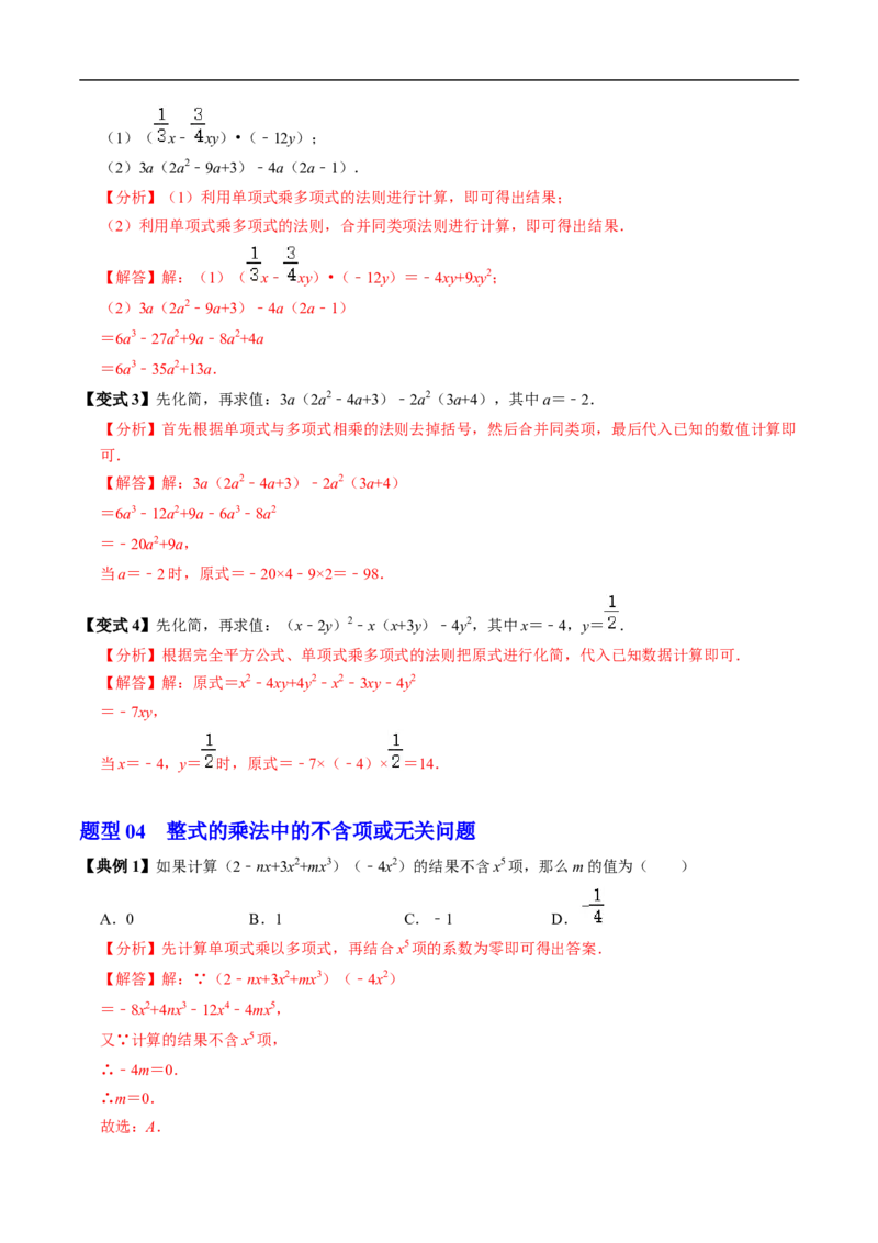 第16章第03讲整式的乘法（3个知识点+6类热点题型讲练+习题巩固）（解析版）_初中数学人教版_8上-初中数学人教版_2025秋季新人教版数学八上课件教案_05-课堂同步练习