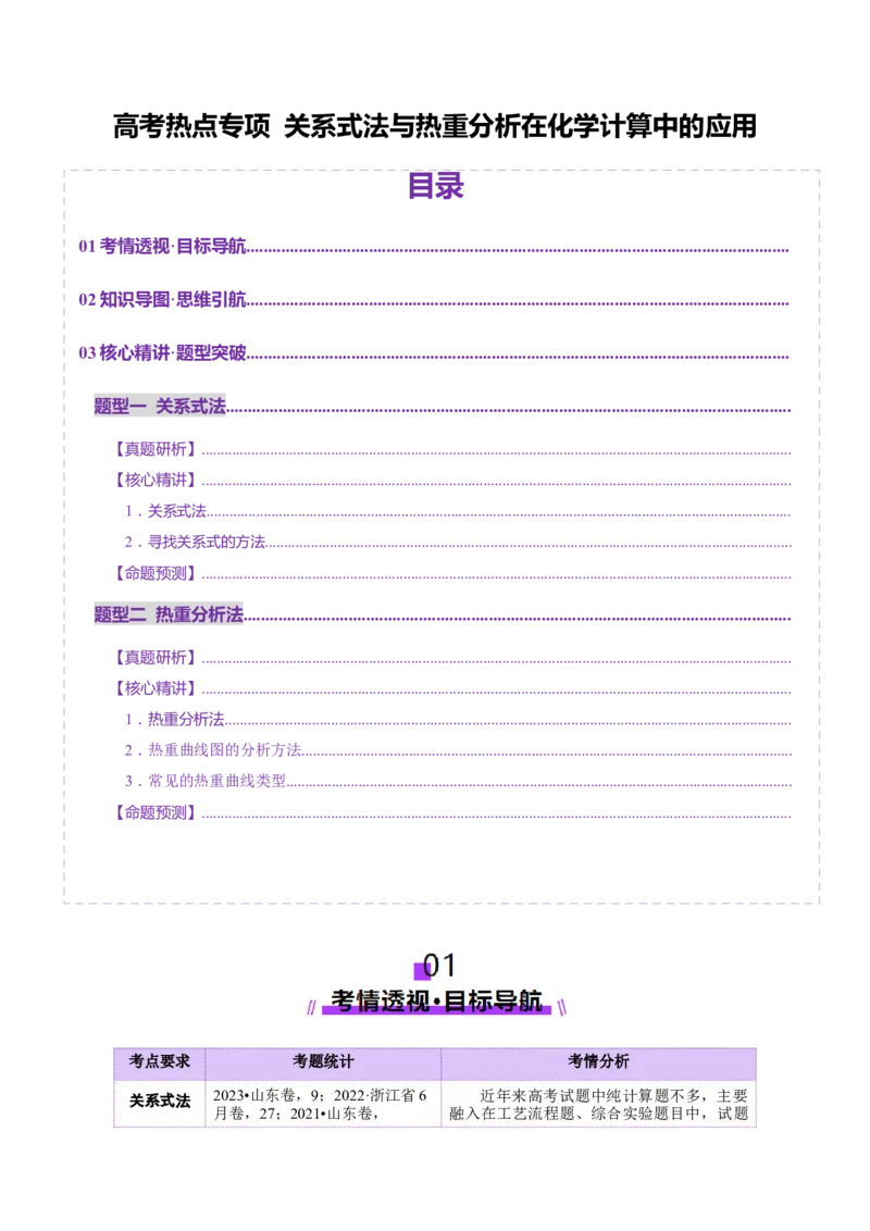 热点专项关系式法与热重分析在化学计算中的应用（讲义）（原卷版）_05高考化学_2025年新高考资料_二轮复习_上好课2025年高考化学二轮复习讲练测（新高考通用）3379109