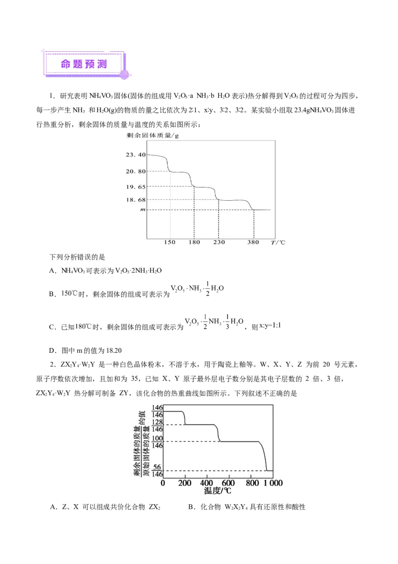 热点专项关系式法与热重分析在化学计算中的应用（讲义）（原卷版）_05高考化学_2025年新高考资料_二轮复习_上好课2025年高考化学二轮复习讲练测（新高考通用）3379109